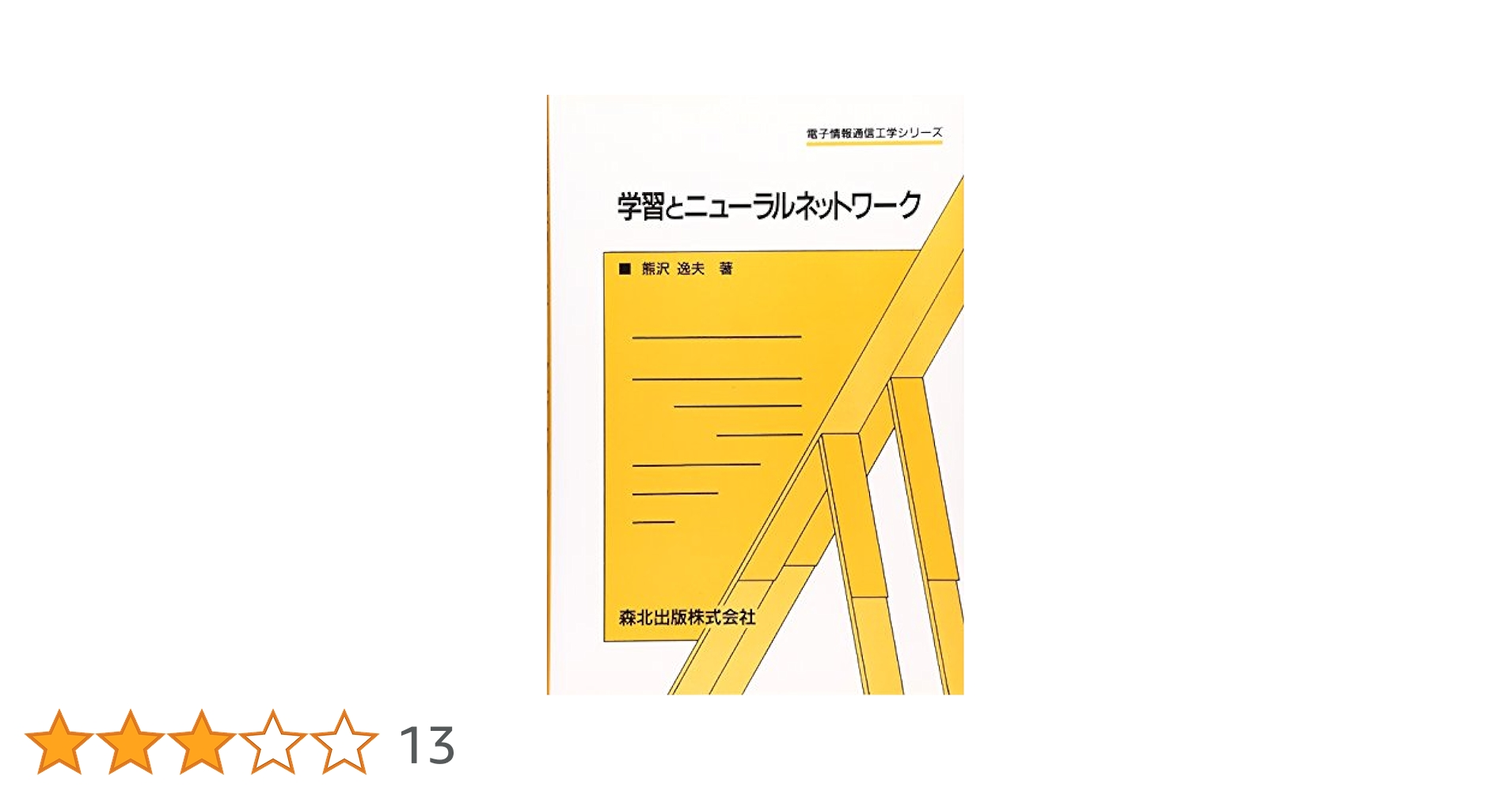 学習とニュ-ラルネットワ-ク (電子情報通信工学シリーズ) | 熊沢